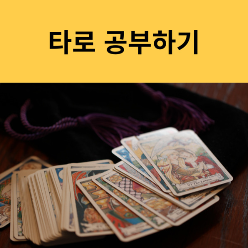 타로카드 배우기