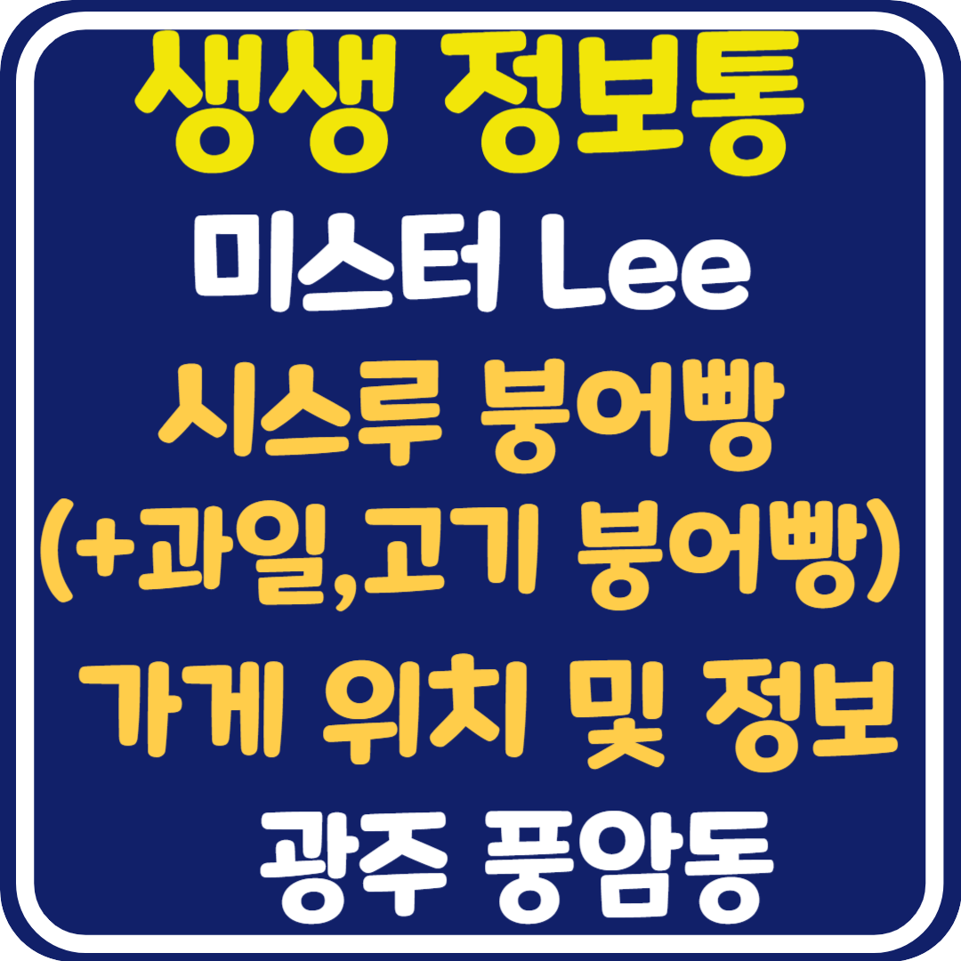 생생 정보통 맛집오늘방송 광주 붕어빵 가게 위치 및 정보 : 미스터 Lee