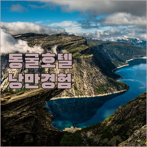 동굴 호텔의 낭만! 카파도키아 페어리..