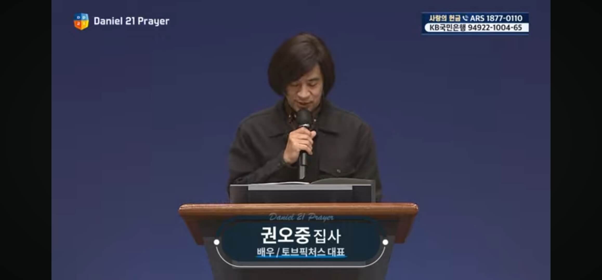 다니엘 기도회 권오중 배우