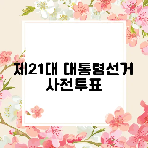 제21대 대통령선거 사전투표