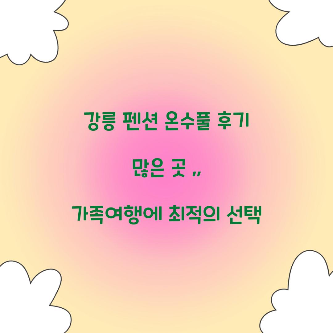 강릉 펜션 온수풀 후기 많은 곳