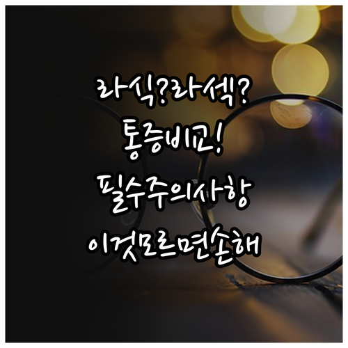 라식 라섹 수술 방식 차이에 따른 통..