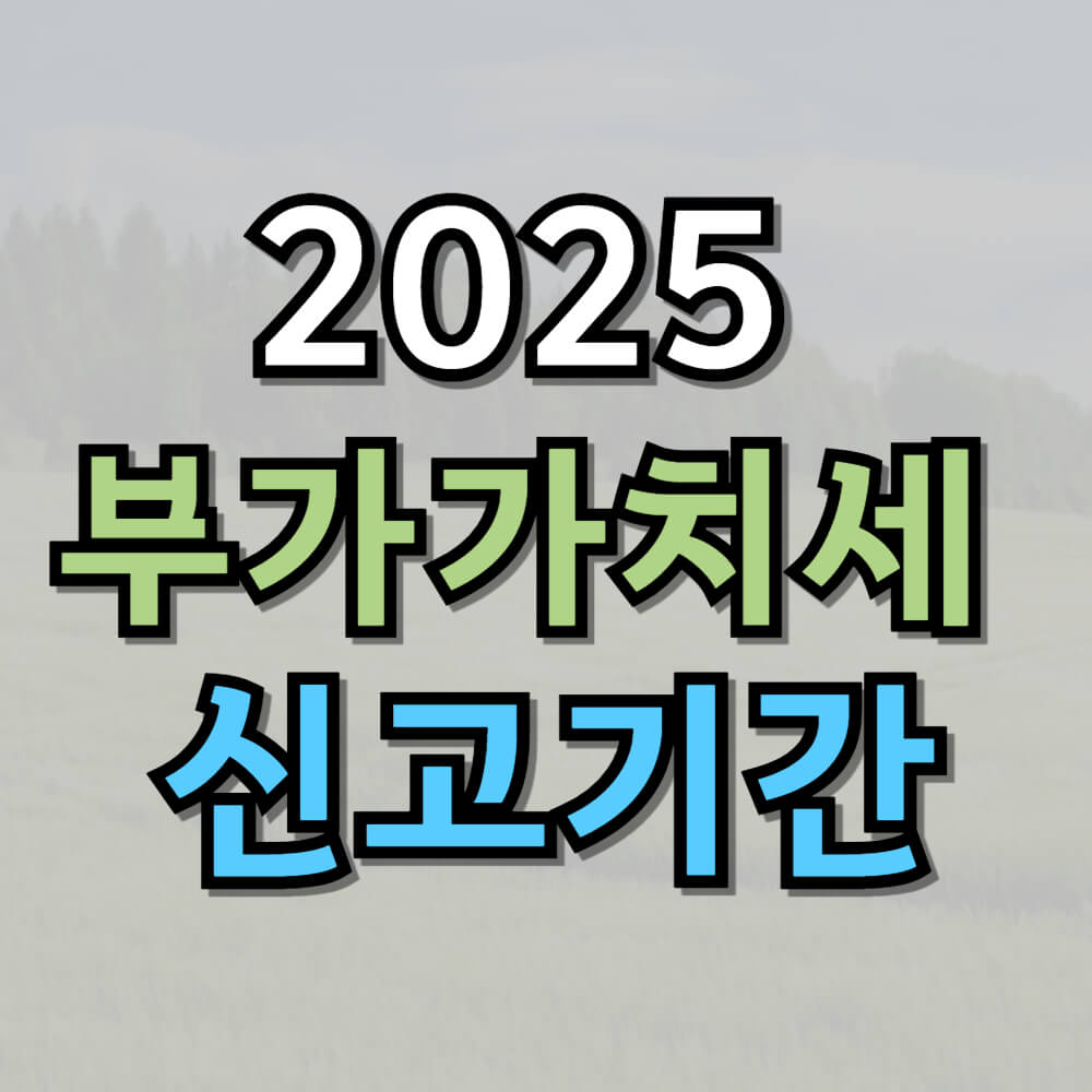 2025 부가가치세 신고기간