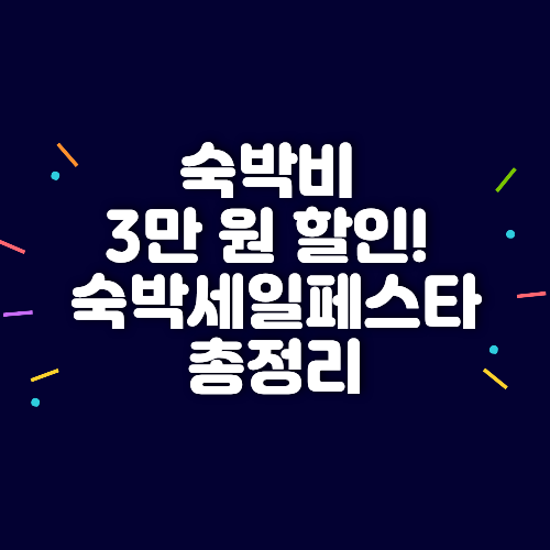 숙박비 3만 원 할인! 숙박세일페스타 총정리