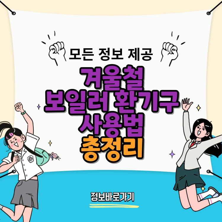겨울철-보일러-환기구-사용법