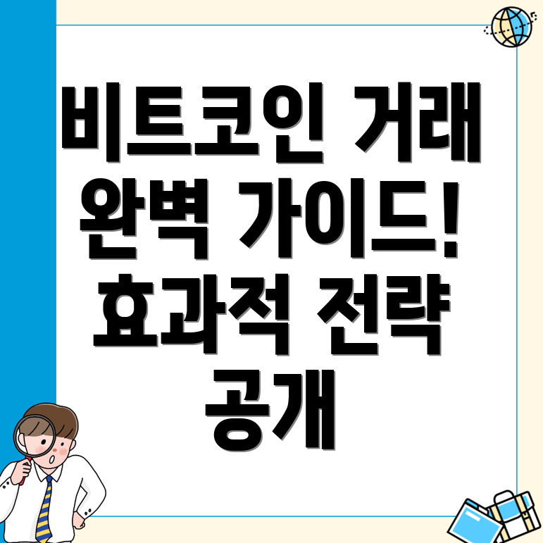 바이낸스 비트코인 거래 전략