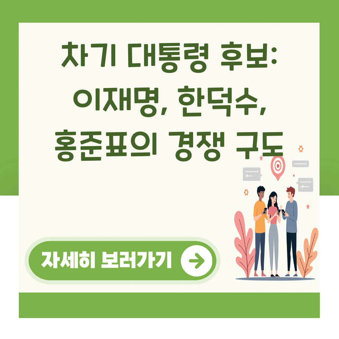 차기 대통령 후보: 이재명, 한덕수, 홍준표의 경쟁 구도 대표 이미지