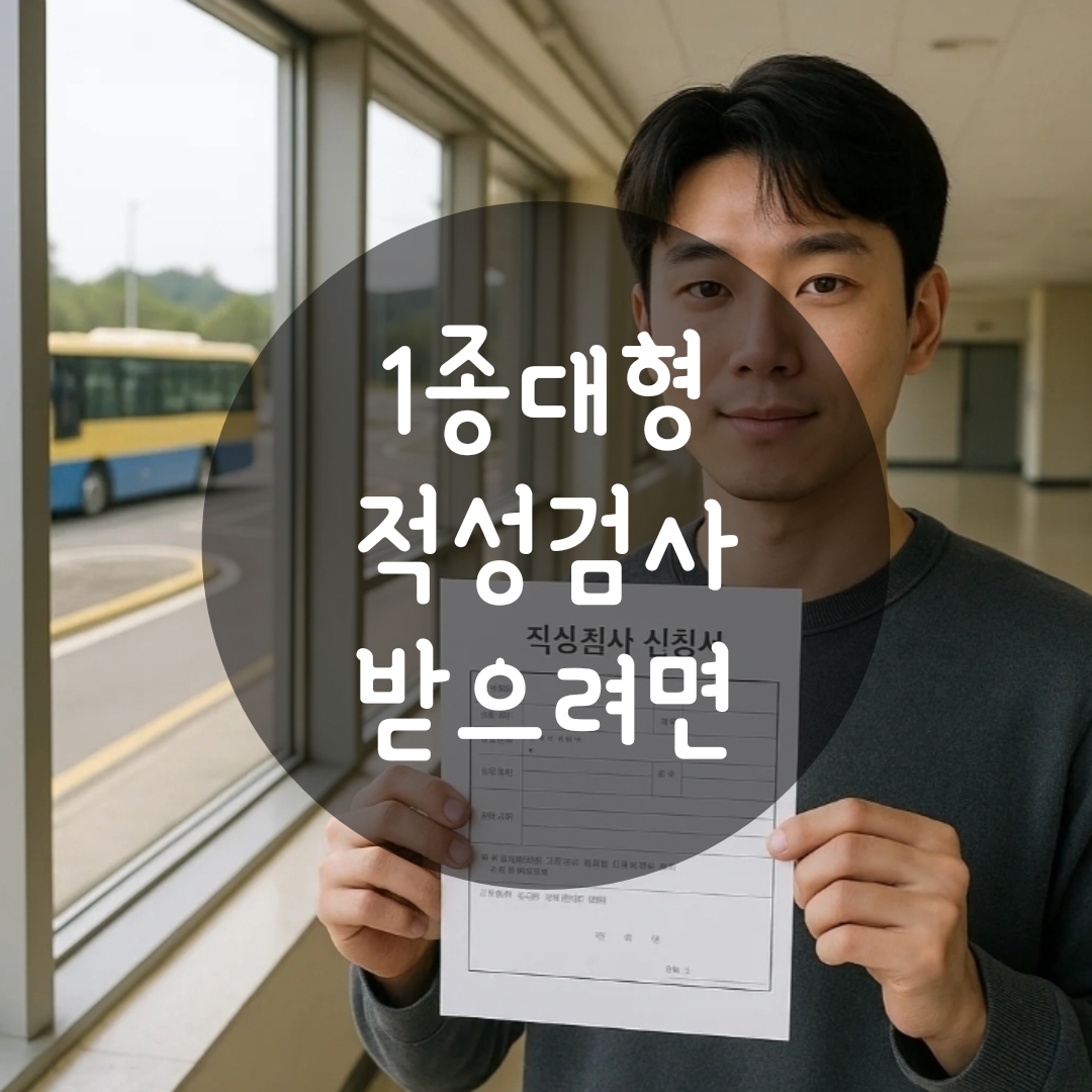 1종대형면허 적성검사 장소