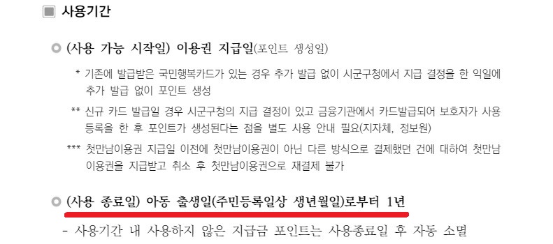 첫만남이용권 사용기간