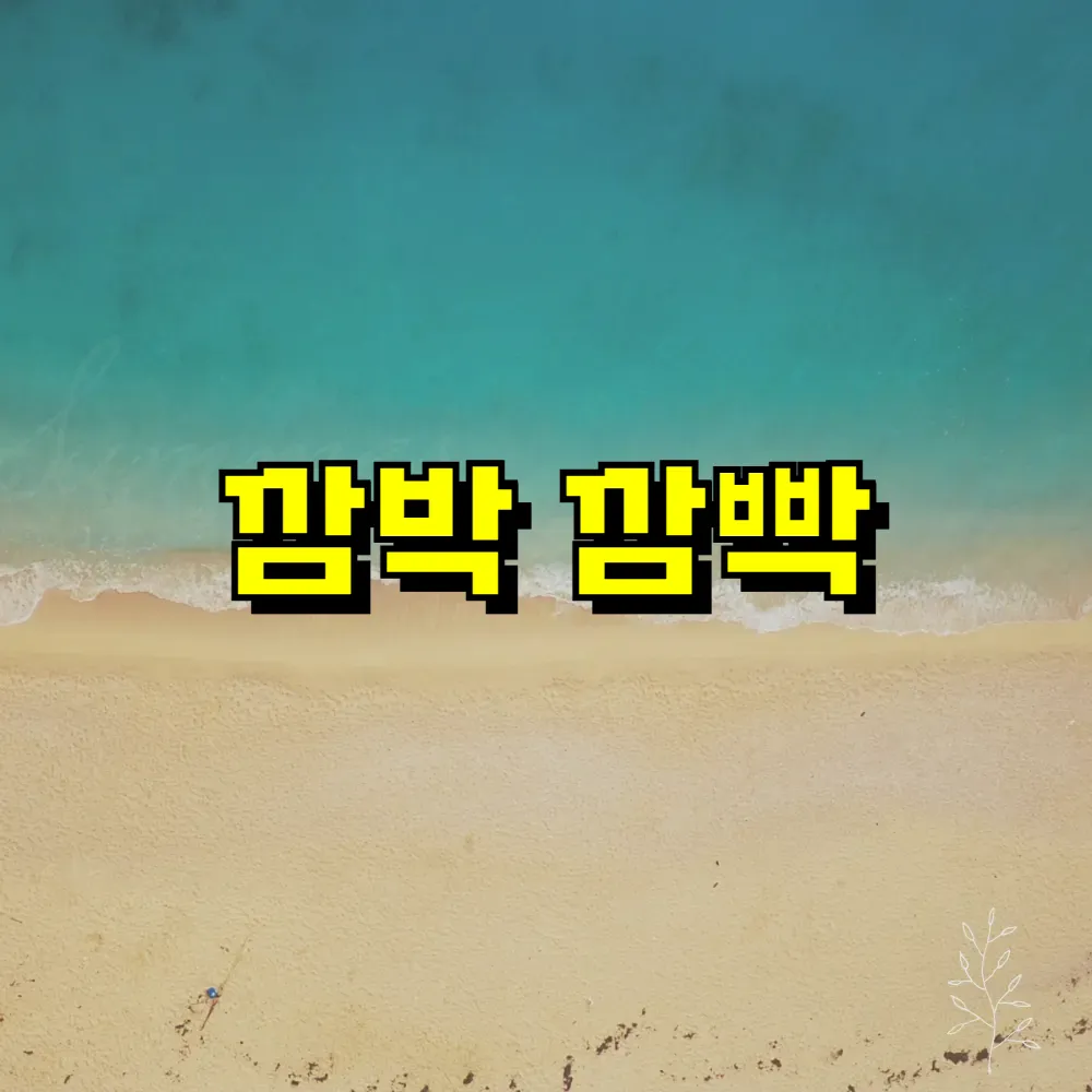 깜박 깜빡 맞춤법 완벽 정리
