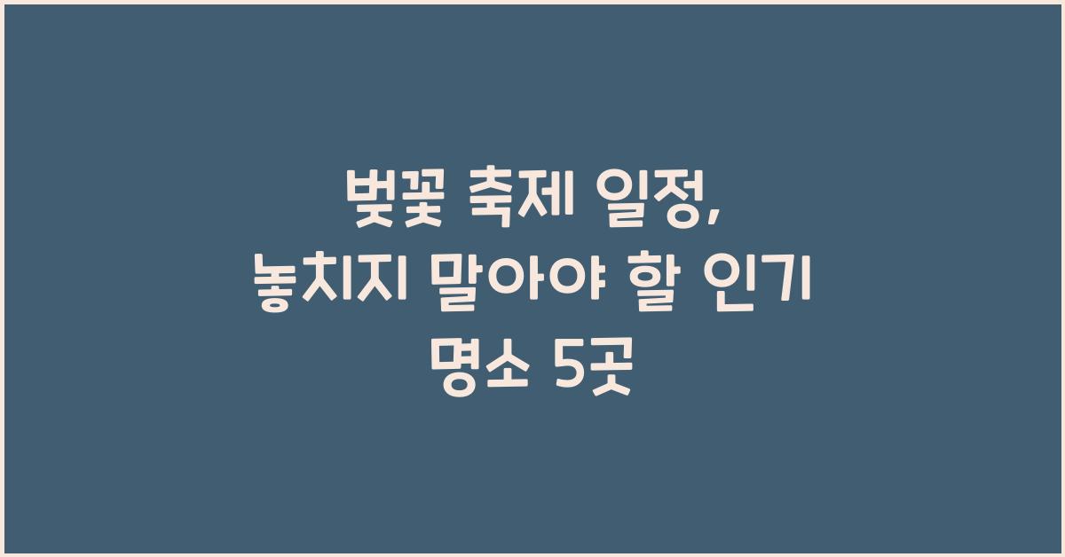 벚꽃 축제 일정