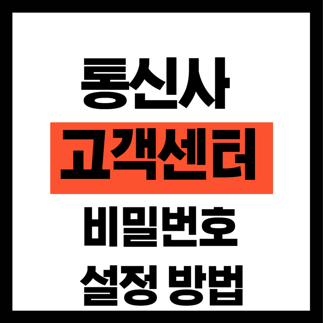 통신사 고객센터 비밀번호 설정 방법