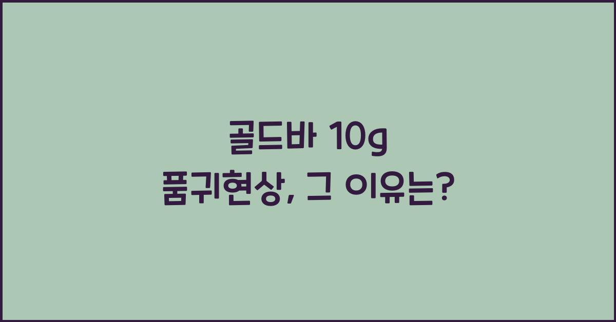 골드바 10g 품귀현상