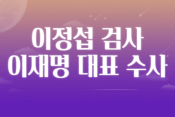 이정섭 검사 프로필