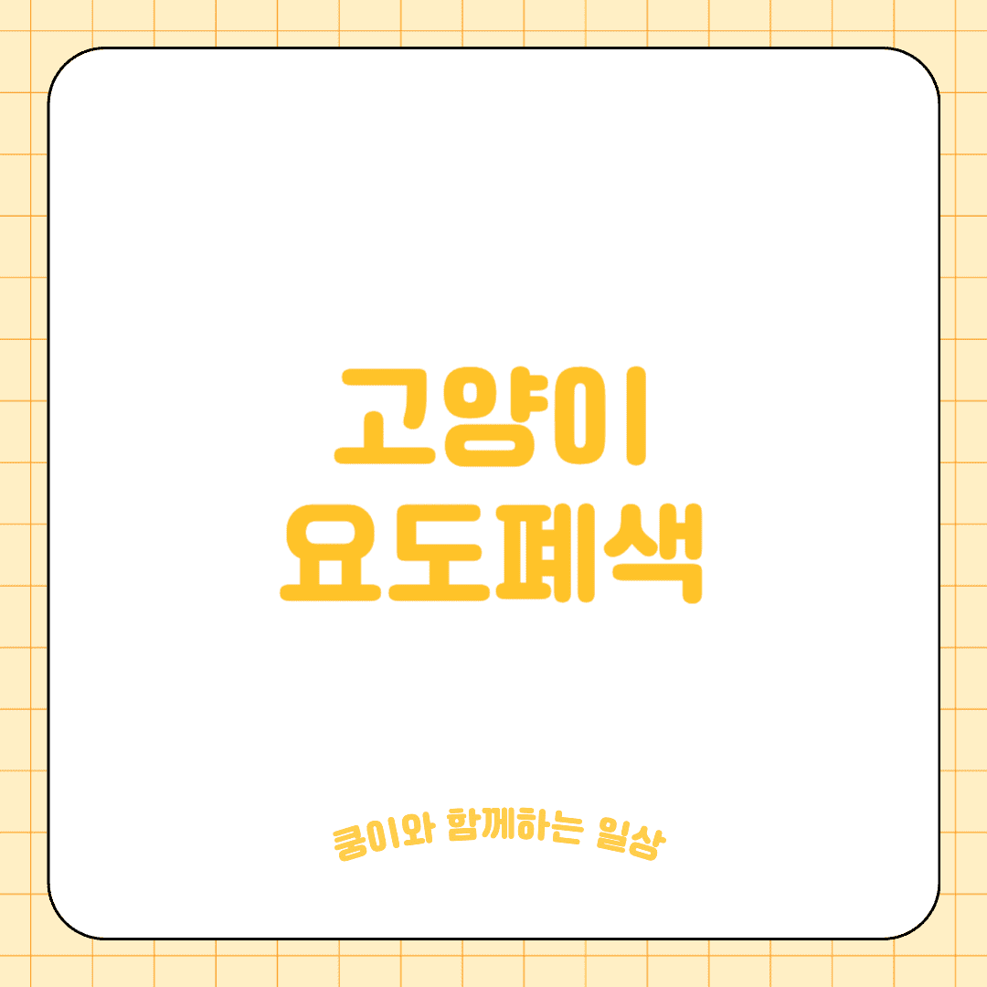 고양이 요도폐색 (Urethral Obstruction)