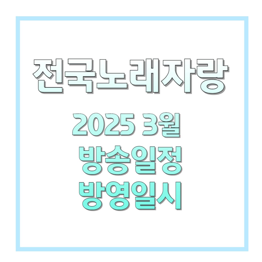 전국노래자랑-2025-3월-방송일정-방영일시