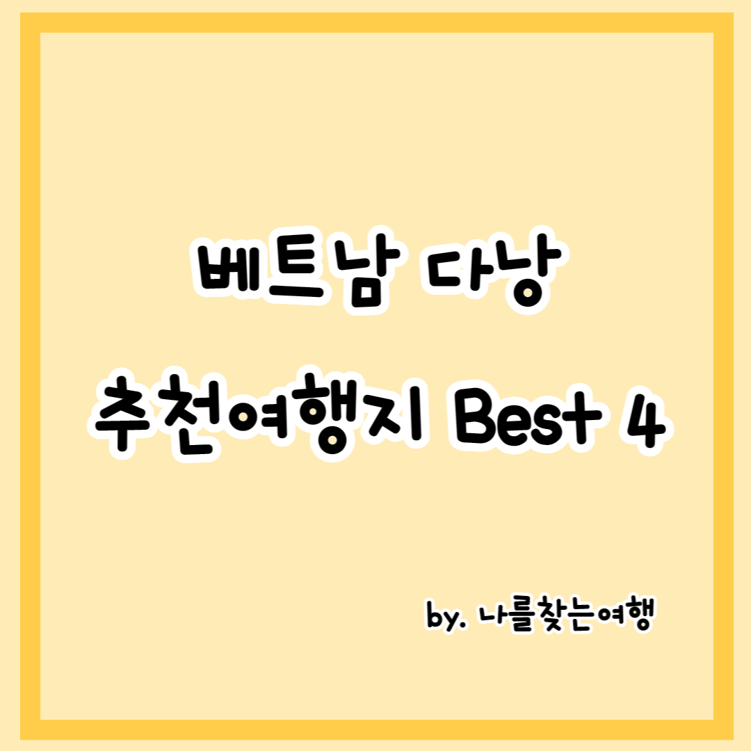 베트남 다낭 여행 시 추천여행지 Best 4