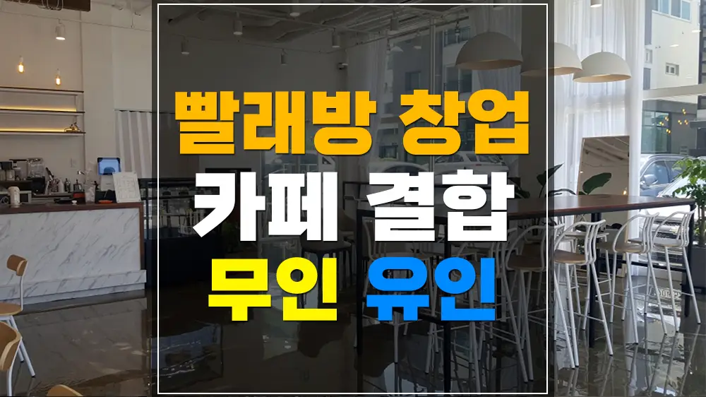 카페 결합형 빨래방 창업