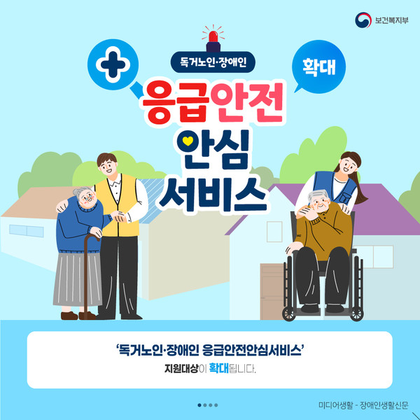 독거노인 장애인 응급안전안심서비스 신청방법 및 자격기준