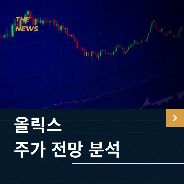 올릭스 주가 전망