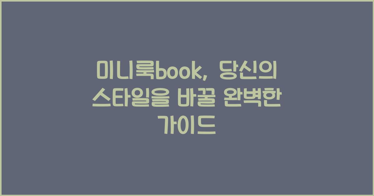 미니룩book