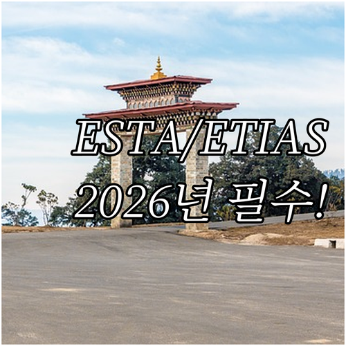 유럽 미국 여행 ETIAS ESTA ..