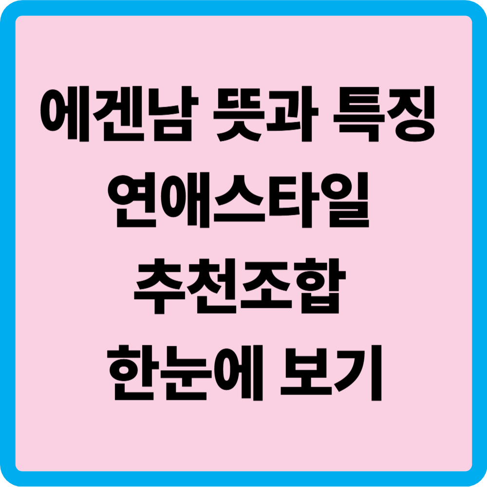 에겐남 뜻