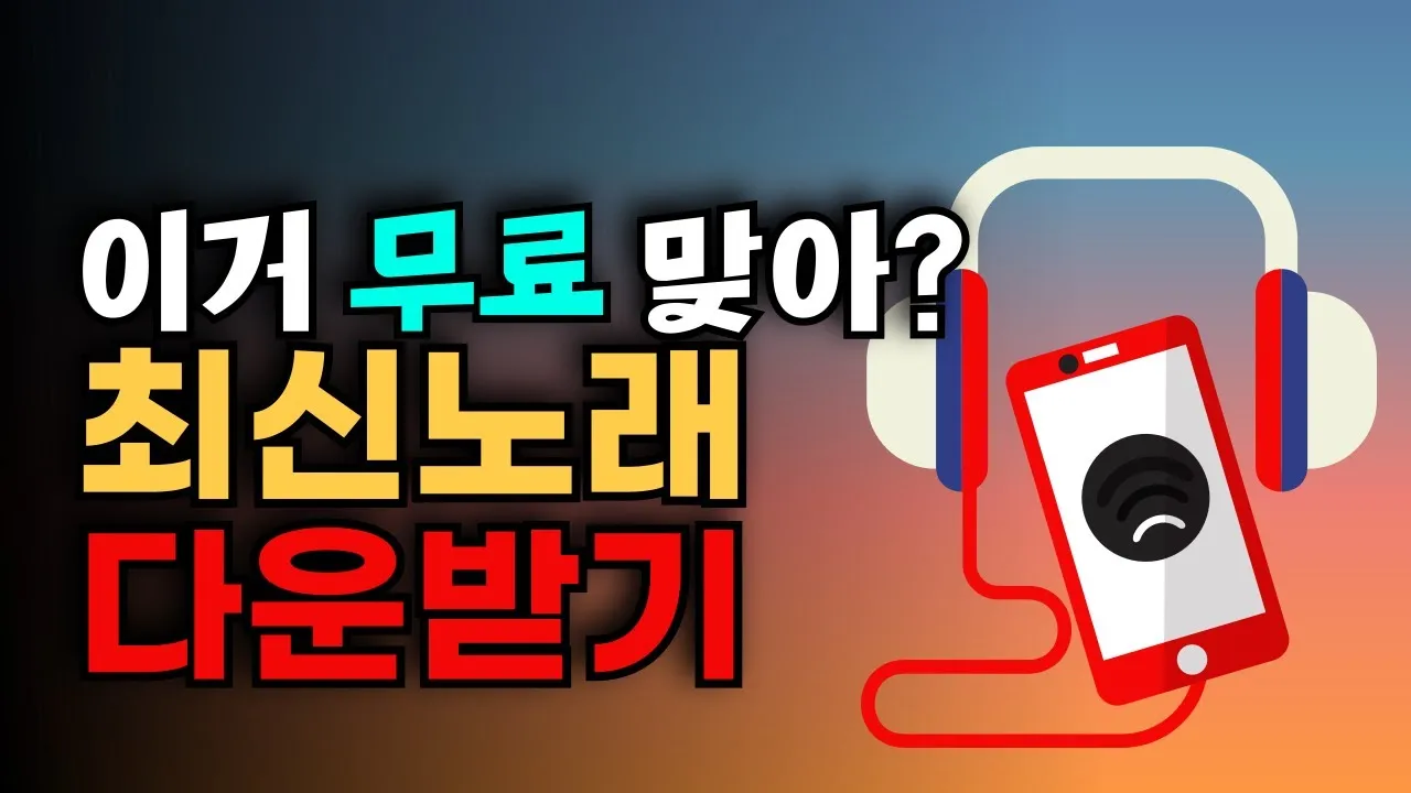 노래 무료 다운받는 곳과 음악파일 받기 안내_3