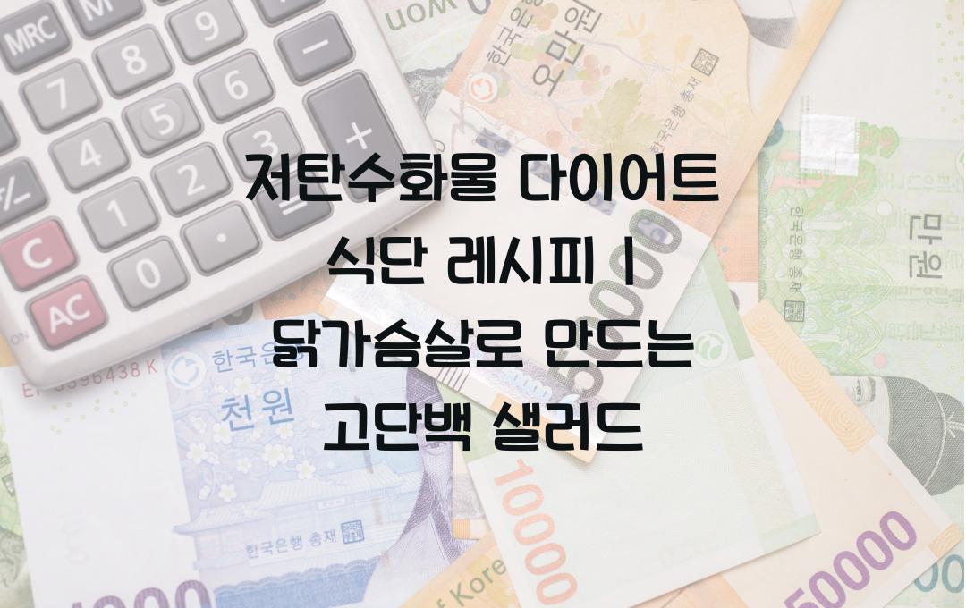 저탄수화물 다이어트 식단 레시피