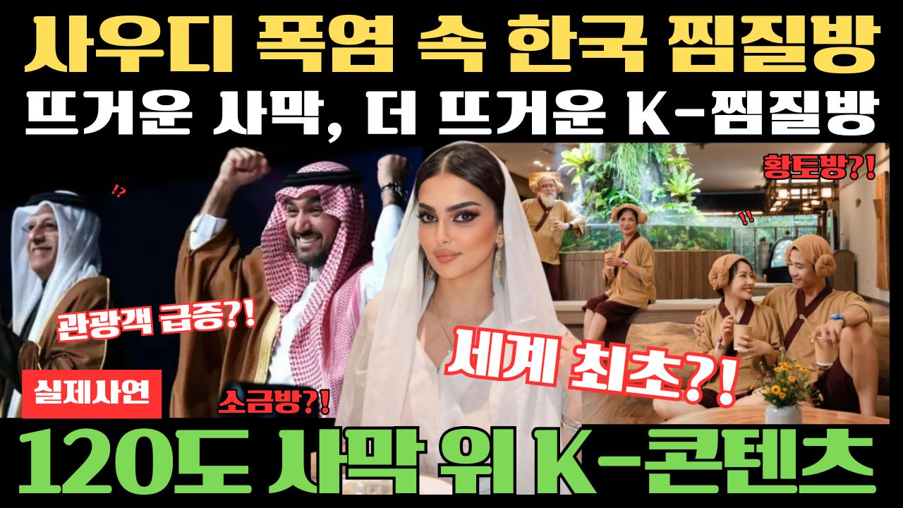 사우디 폭염 속 한국 찜질방 이미지