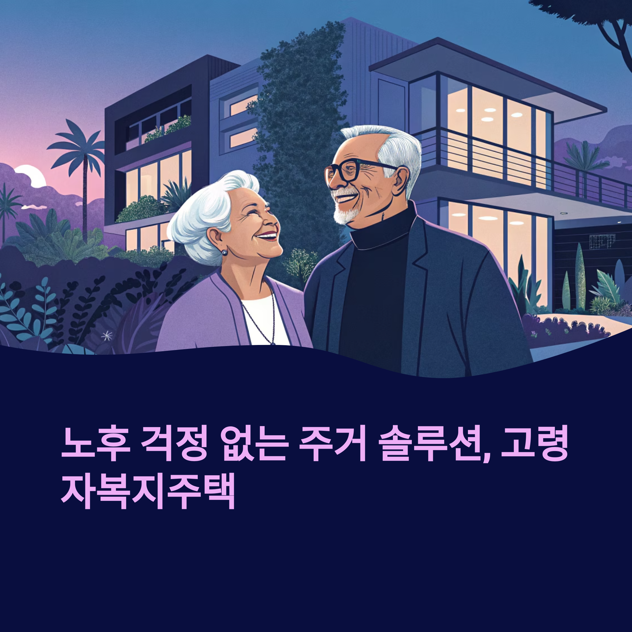 고령자복지주택 완벽 가이드