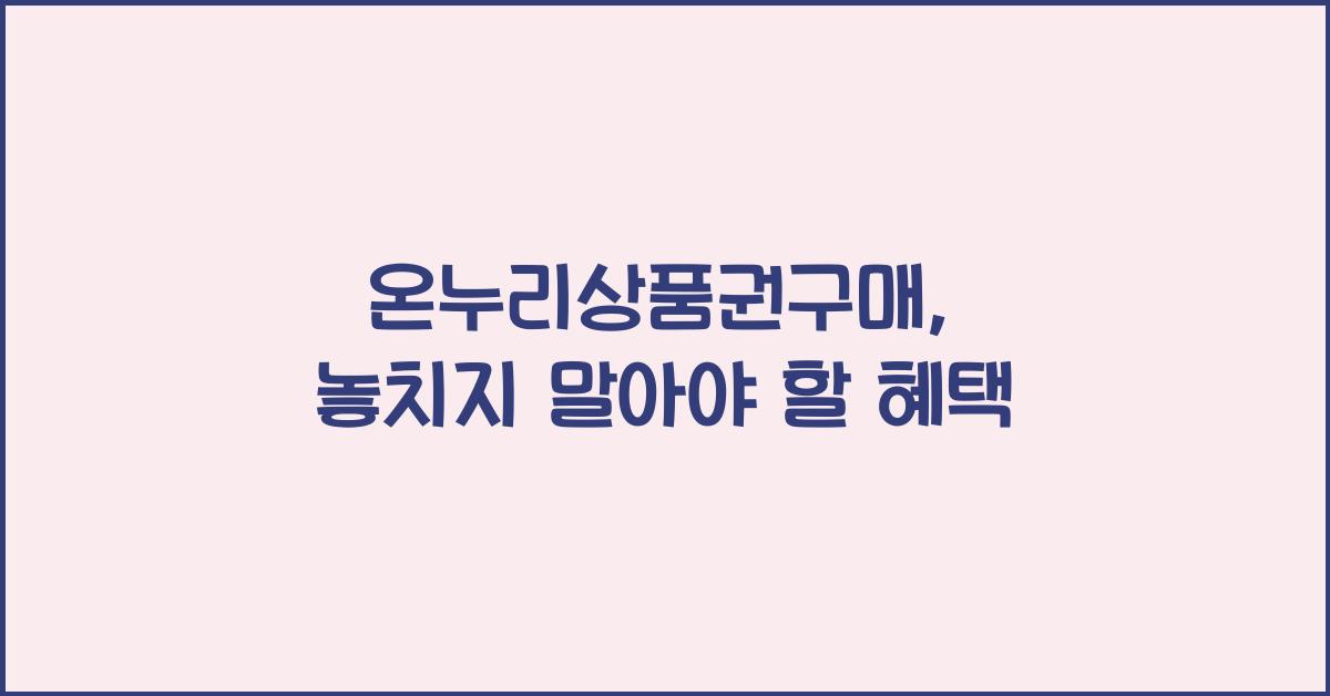 온누리상품권구매