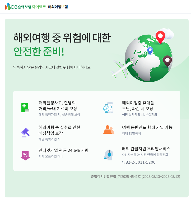 DB손해보험 다이렉트 해외여행보험