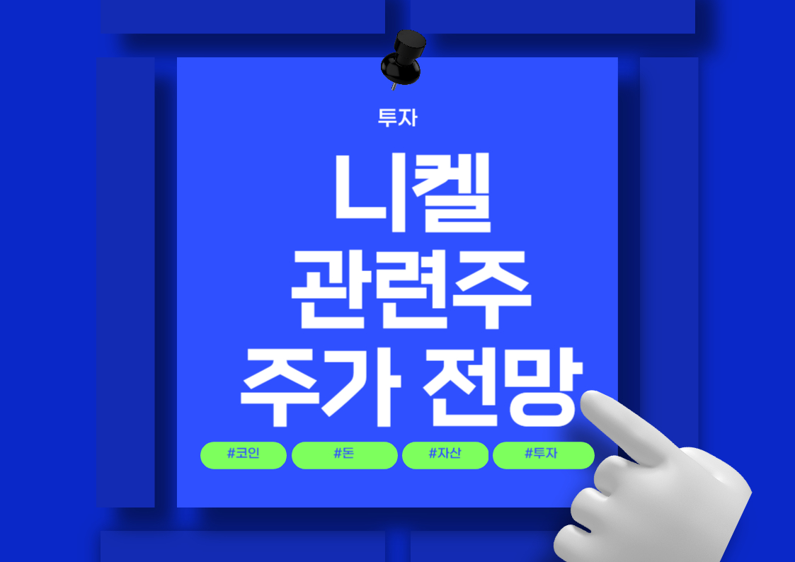 국내 니켈 관련주 분석: 포스코인터내셔널, 대양금속, 삼화전자