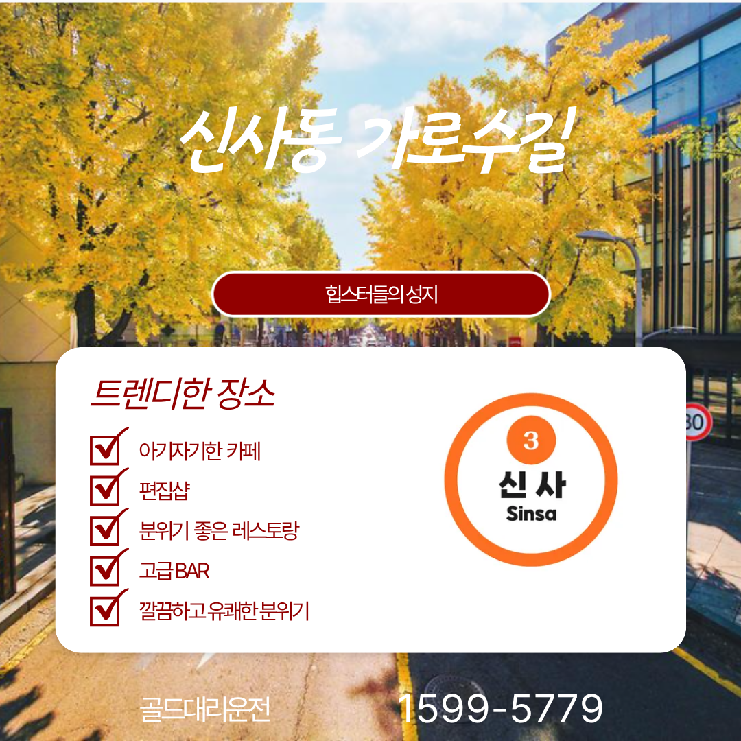 신사 대리운전 골드대리운전