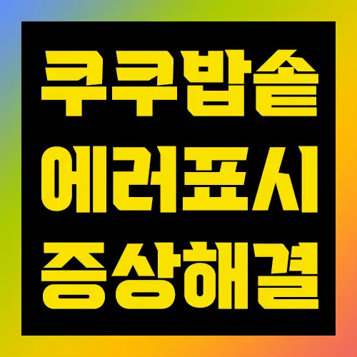 쿠쿠밥솥 에러표시 증상해결
