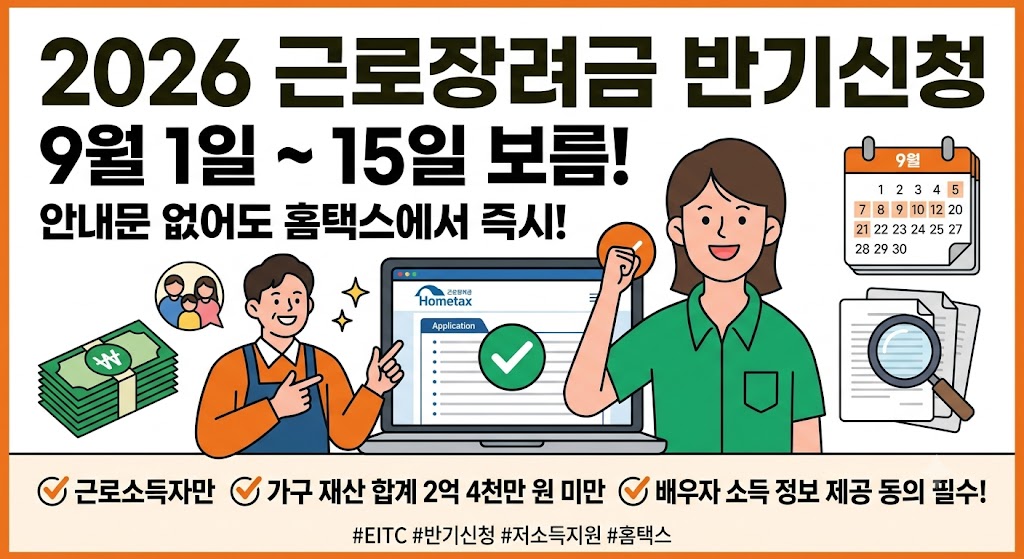 근로장려금 반기신청