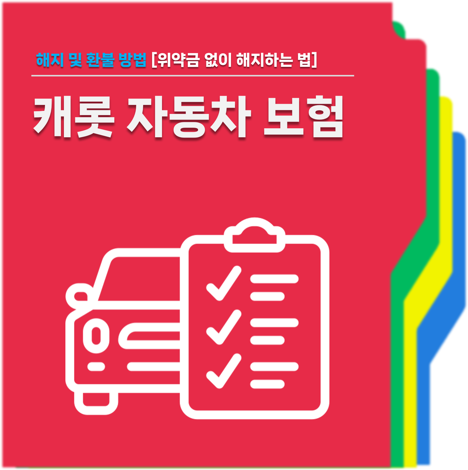 캐롯자동차보험 해지 및 환불방법 대표사진