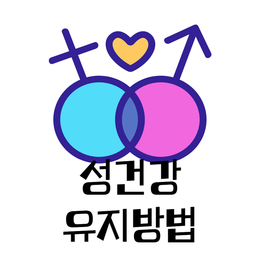 성건강유지방법