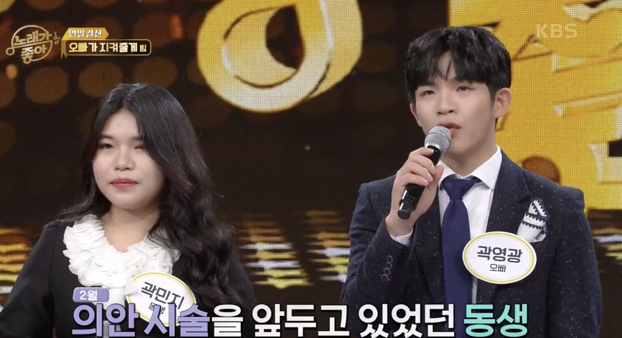 노래가 좋아 방송에 출연한 곽영광 여동생