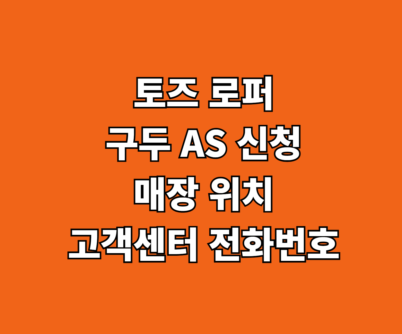 토즈 로퍼 구두 AS 신청 썸네일