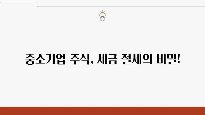 중소기업 가업승계 주식 증여 시, 증여세 계산 방법과 신고 요령