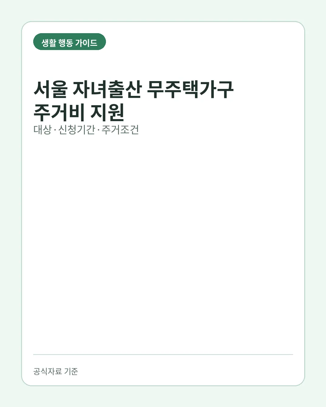 서울 자녀출산 무주택가구 주거비 지원 신청 대상 신청기간 주거조건 핵심 요약