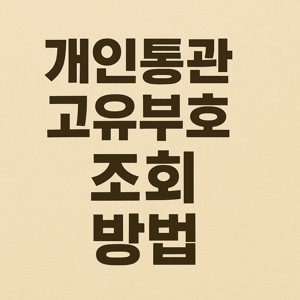 개인통관고유부호 조회 방법