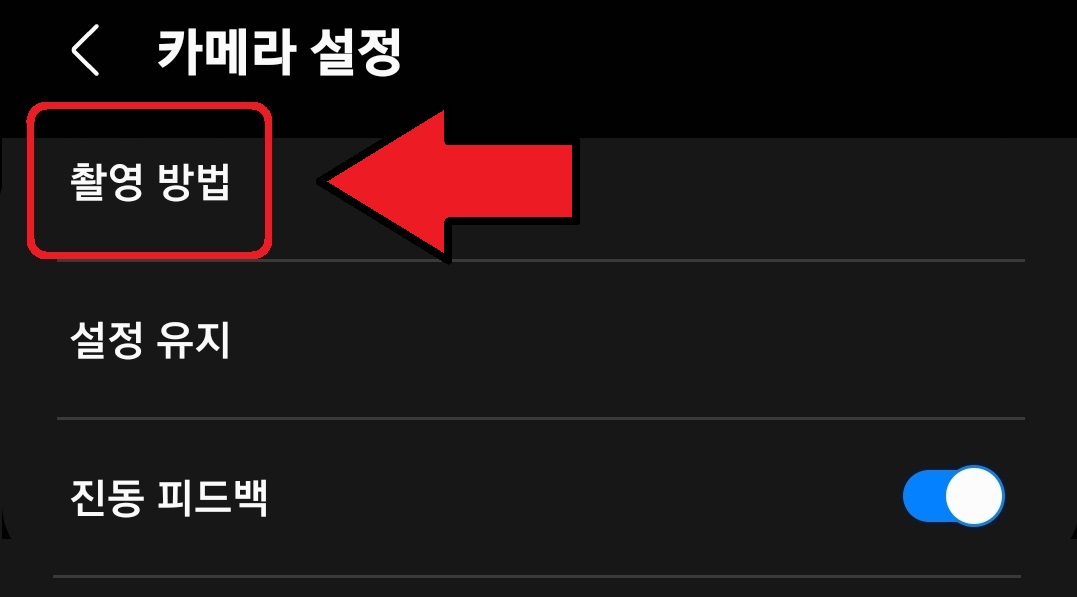 삼성 갤럭시 스마트폰에서 음성으로 사진 촬영하는 방법 3
