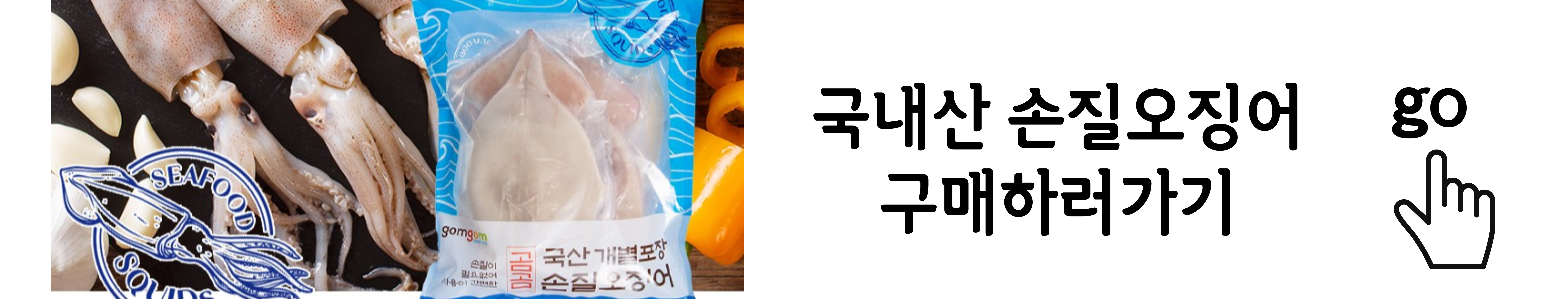 국내산오징어