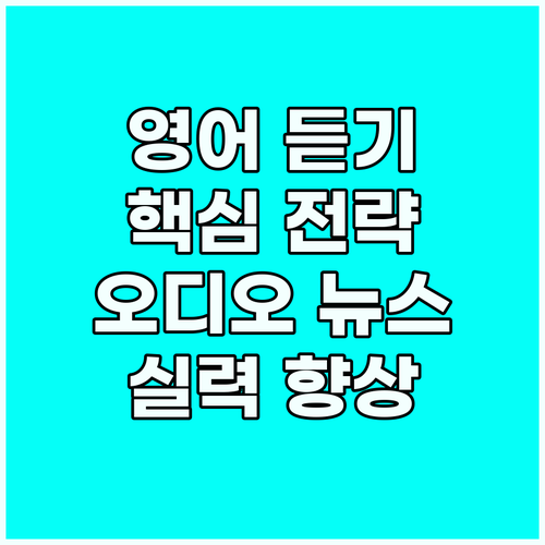 오디오 뉴스 활용법: 영어 듣기 실력..