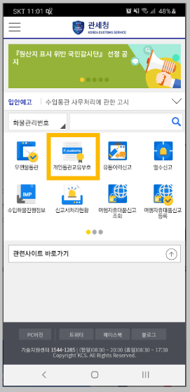 모바일관세청-어플-개인통관고유번호-신청