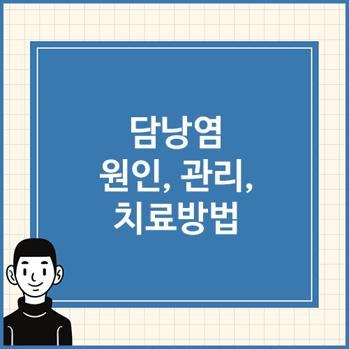 담낭염-원인,-관리,-치료방법